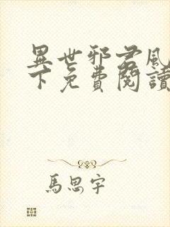 异世邪君风凌天下免费阅读封面