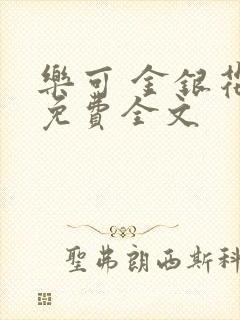 乐可 金银花露免费全文