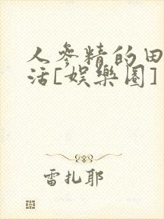 人参精的田园生活[娱乐圈]