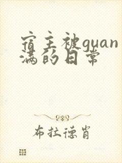 宿主被guan满的日常