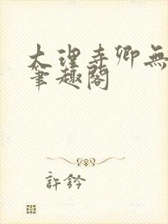 大理寺卿无删改笔趣阁