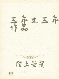 三年又三年小说作品