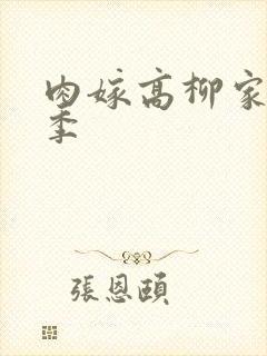 肉嫁高柳家第二季