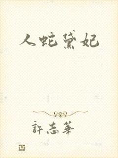 人蛇黛妃