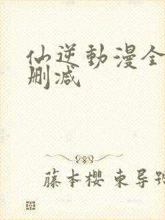 仙逆动漫全集无删减封面