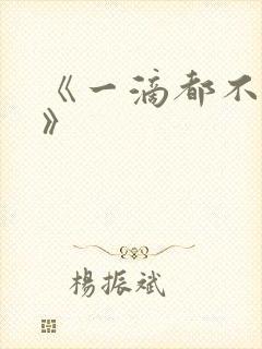 《一滴都不许漏》封面