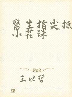 医生指尖抵弄着小花珠