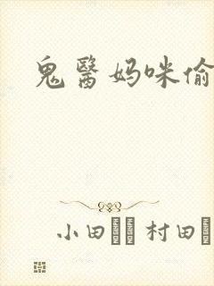 鬼医妈咪偷个娃