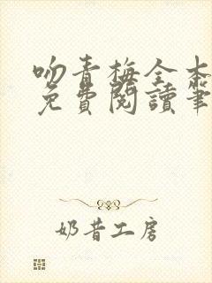 吻青梅全本小说免费阅读笔趣阁