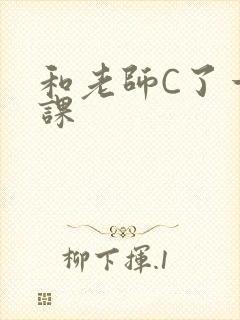 和老师C了一节课