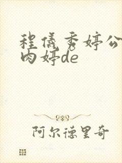 程仪秀婷公欲息肉婷de