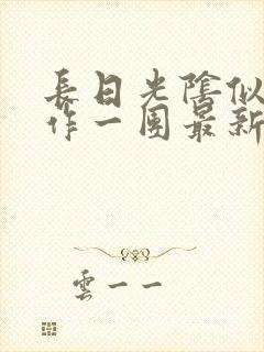 长日光阴似箭乱作一团最新章节免费阅读