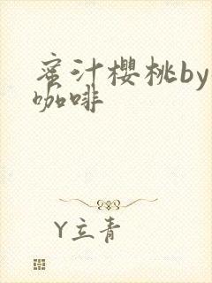 蜜汁樱桃by苦咖啡