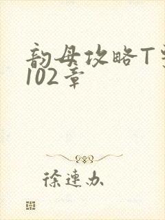 韵母攻略T系列102章