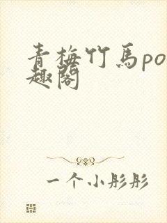 青梅竹马po笔趣阁