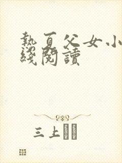 热夏父女小说在线阅读