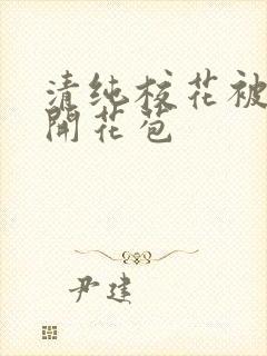 清纯校花被乞丐开花苞