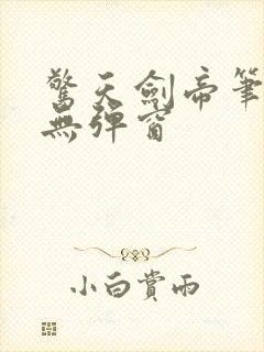 惊天剑帝笔趣阁无弹窗封面