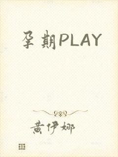 孕期PLAY