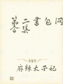 第二书包网辣文合集
