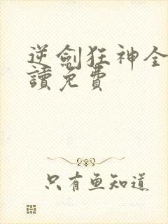 逆剑狂神全文阅读免费封面