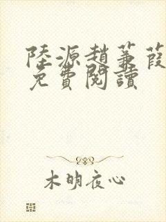 陆源赵蒹葭小说免费阅读