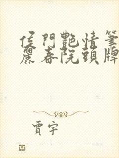 侯门艳情笔趣阁丽春院头牌