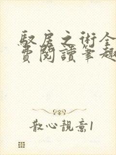 驭房之术全文免费阅读笔趣阁