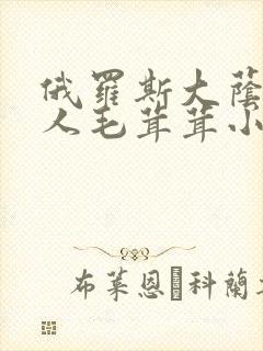 俄罗斯大荫蒂女人毛茸茸小说