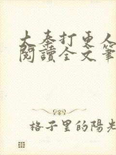 大奉打更人免费阅读全文笔趣阁