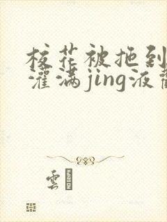 校花被拖到公厕灌满jing液观看封面