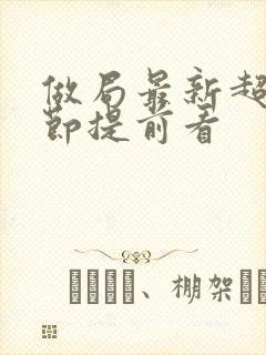 做局最新超前章节提前看