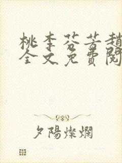 桃李芬芳赵晓凡全文免费阅读