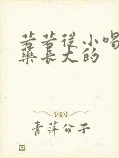 若若从小喝催乳药长大的封面