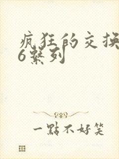 疯狂的交换1一6系列封面