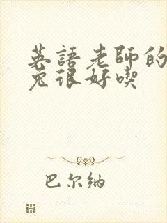 英语老师的大兔兔很好吃