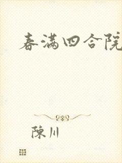春满四合院论坛
