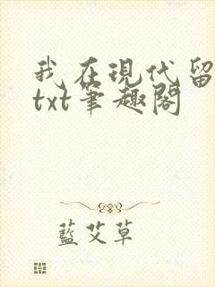 我在现代留过学txt笔趣阁