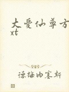 大爱仙尊方源txt