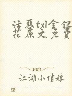 活恶txl金银花原文免费阅读