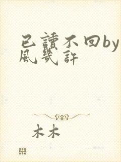 已读不回by微风几许