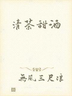清茶甜酒封面