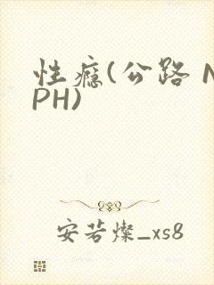 性瘾(公路 NPH)