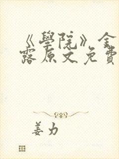 《学院》金银花露原文免费阅读封面