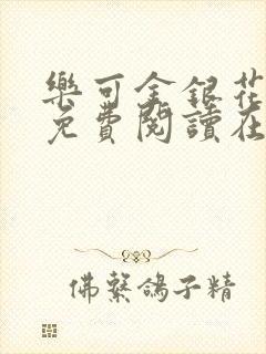 乐可金银花全文免费阅读在线校对版