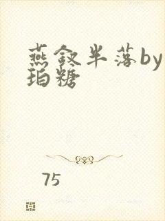 燕钗半落by琥珀糖