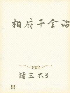 相府千金治病记