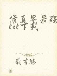 修真界最强坑神txt下载