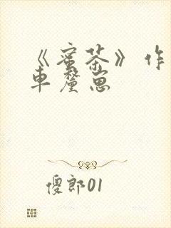 《蜜茶》作者:车厘崽