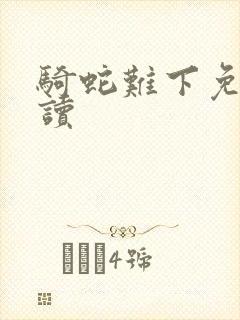 骑蛇难下免费阅读